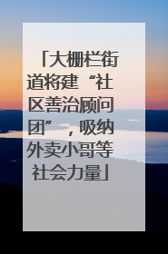 大栅栏街道将建“社区善治顾问团”，吸纳外卖小哥等社会力量