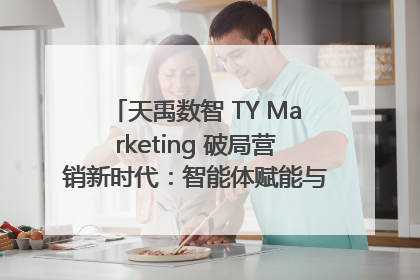 天禹数智 TY Marketing 破局营销新时代：智能体赋能与人才培育双轮驱动