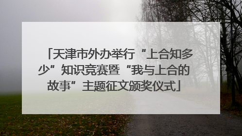 天津市外办举行“上合知多少”知识竞赛暨“我与上合的故事”主题征文颁奖仪式