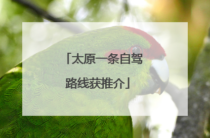太原一条自驾路线获推介