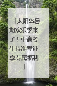 太阳岛暑期欢乐季来了！中高考生持准考证享专属福利