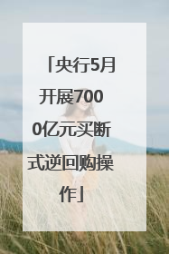 央行5月开展7000亿元买断式逆回购操作