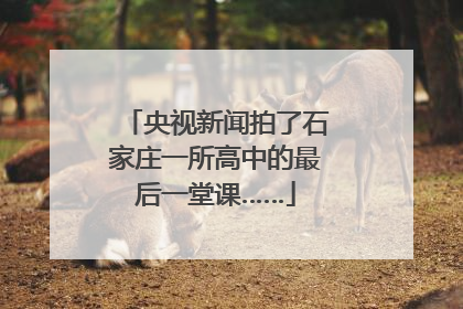 央视新闻拍了石家庄一所高中的最后一堂课……