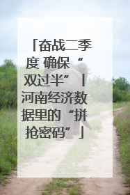 奋战二季度 确保“双过半”丨河南经济数据里的“拼抢密码”