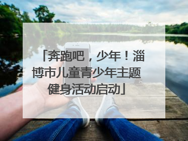 奔跑吧，少年！淄博市儿童青少年主题健身活动启动