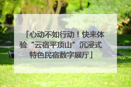 心动不如行动！快来体验“云宿平顶山”沉浸式特色民宿数字展厅