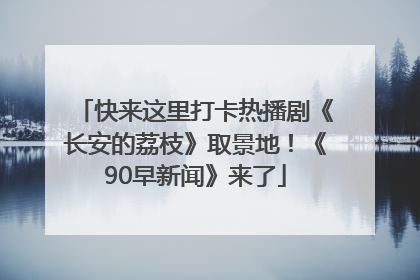 快来这里打卡热播剧《长安的荔枝》取景地！《90早新闻》来了