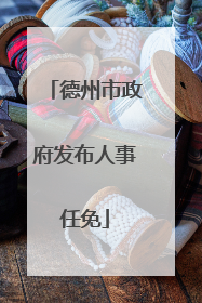 德州市政府发布人事任免