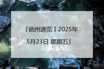德州速览丨2025年5月23日 星期五