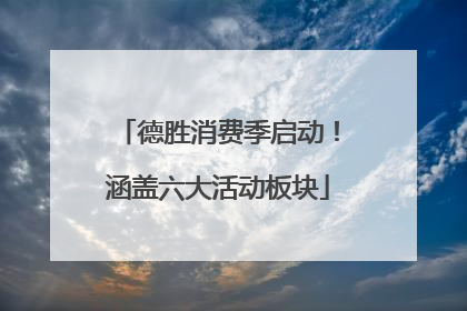 德胜消费季启动！涵盖六大活动板块