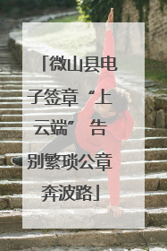 微山县电子签章“上云端” 告别繁琐公章奔波路