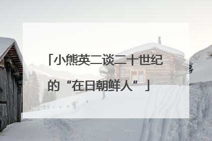 小熊英二谈二十世纪的“在日朝鲜人”
