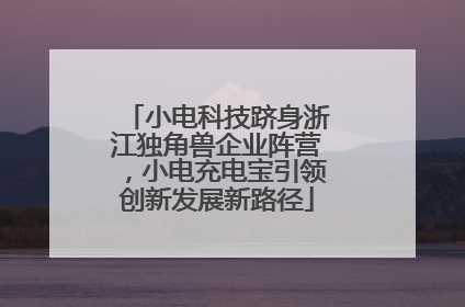 小电科技跻身浙江独角兽企业阵营，小电充电宝引领创新发展新路径
