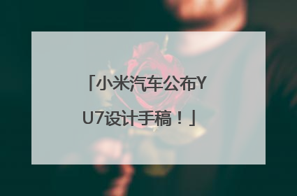 小米汽车公布YU7设计手稿！