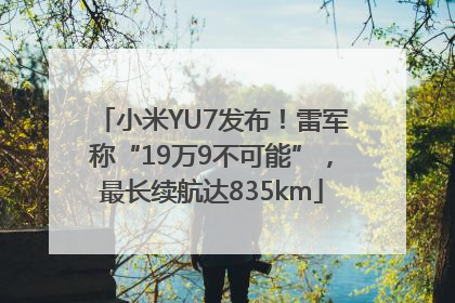 小米YU7发布！雷军称“19万9不可能”，最长续航达835km