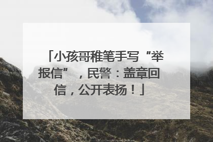 小孩哥稚笔手写“举报信”，民警：盖章回信，公开表扬！