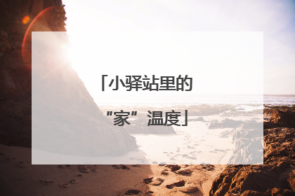 小驿站里的“家”温度