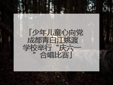 少年儿童心向党 成都青白江姚渡学校举行“庆六一”合唱比赛