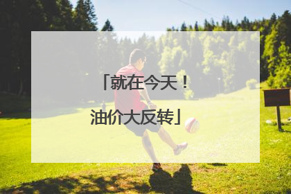 就在今天！油价大反转