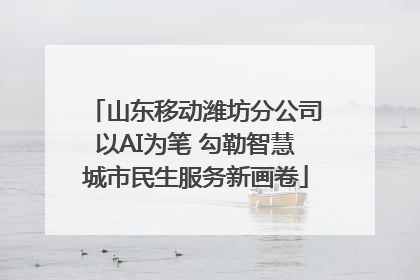 山东移动潍坊分公司以AI为笔 勾勒智慧城市民生服务新画卷