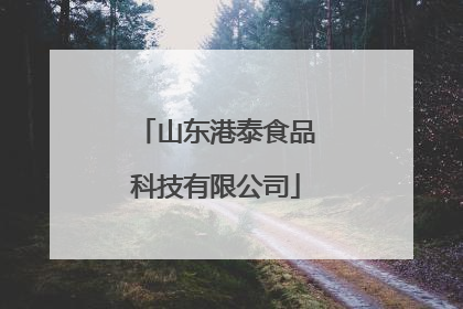 山东港泰食品科技有限公司