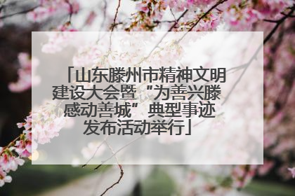 山东滕州市精神文明建设大会暨“为善兴滕 感动善城”典型事迹发布活动举行