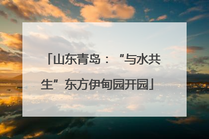 山东青岛：“与水共生”东方伊甸园开园