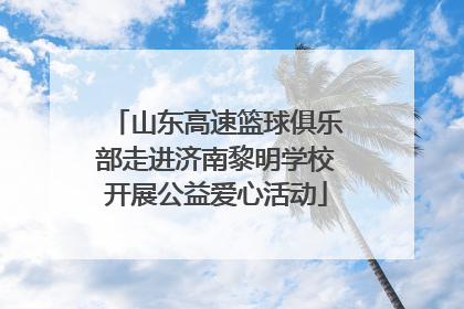 山东高速篮球俱乐部走进济南黎明学校开展公益爱心活动