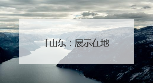 山东：展示在地头 选种有准头