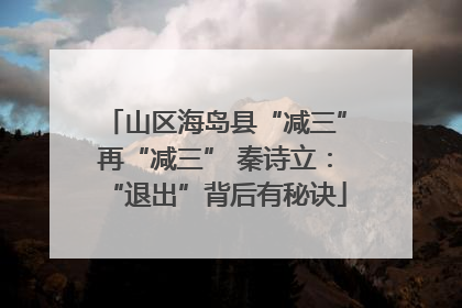 山区海岛县“减三”再“减三” 秦诗立：“退出”背后有秘诀
