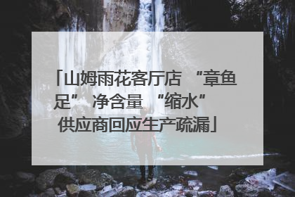 山姆雨花客厅店 “章鱼足” 净含量 “缩水” 供应商回应生产疏漏