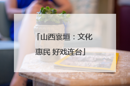 山西襄垣：文化惠民 好戏连台