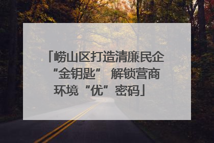 崂山区打造清廉民企“金钥匙” 解锁营商环境“优”密码