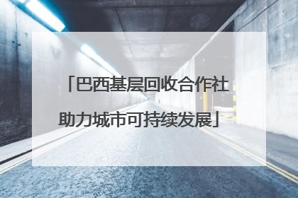 巴西基层回收合作社助力城市可持续发展