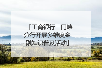 工商银行三门峡分行开展多维度金融知识普及活动