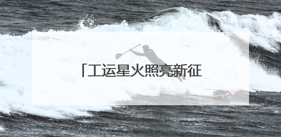 工运星火照亮新征程，“回望五卅狂飙 赓续百年荣光”专题展迎来观展热潮