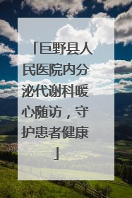 巨野县人民医院内分泌代谢科暖心随访，守护患者健康