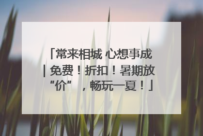 常来相城 心想事成｜免费！折扣！暑期放“价”，畅玩一夏！
