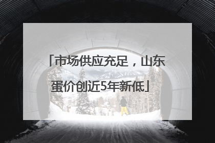 市场供应充足，山东蛋价创近5年新低