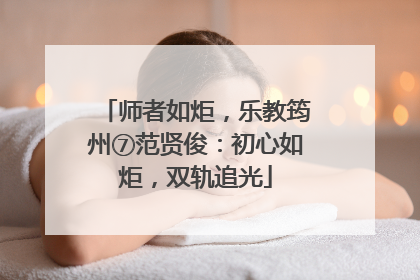 师者如炬，乐教筠州⑦范贤俊：初心如炬，双轨追光