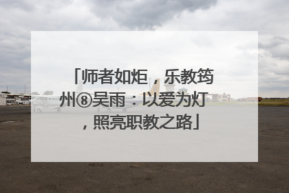 师者如炬，乐教筠州⑧吴雨：以爱为灯，照亮职教之路