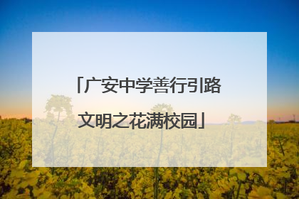 广安中学善行引路 文明之花满校园
