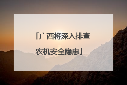 广西将深入排查农机安全隐患