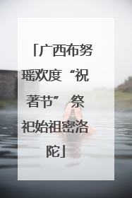 广西布努瑶欢度“祝著节” 祭祀始祖密洛陀