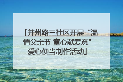 并州路三社区开展“温情父亲节 童心献爱意”爱心便当制作活动