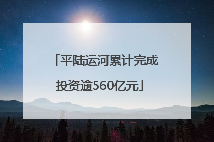 平陆运河累计完成投资逾560亿元