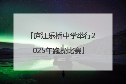 庐江乐桥中学举行2025年跑操比赛