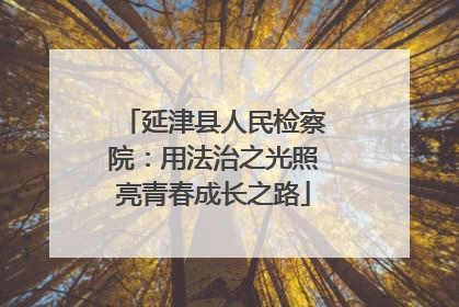 延津县人民检察院：用法治之光照亮青春成长之路
