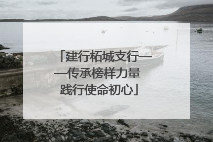 建行柘城支行——传承榜样力量 践行使命初心
