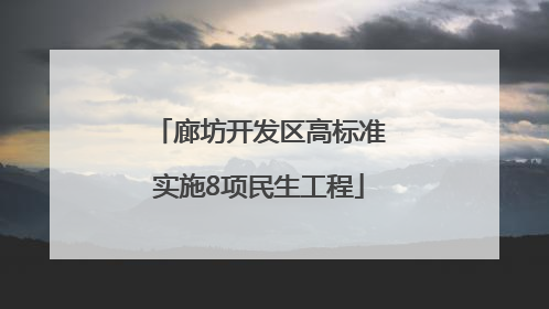 廊坊开发区高标准实施8项民生工程